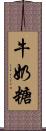 牛奶糖 Scroll