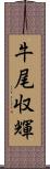 牛尾収輝 Scroll