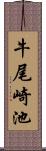 牛尾崎池 Scroll