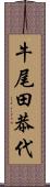 牛尾田恭代 Scroll