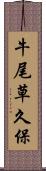 牛尾草久保 Scroll