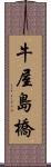 牛屋島橋 Scroll