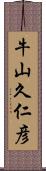 牛山久仁彦 Scroll