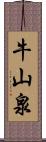 牛山泉 Scroll