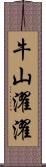 牛山濯濯 Scroll