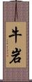 牛岩 Scroll