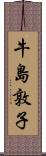 牛島敦子 Scroll