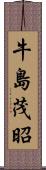 牛島茂昭 Scroll