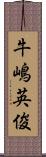 牛嶋英俊 Scroll