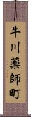 牛川薬師町 Scroll