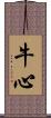 牛心 Scroll