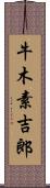 牛木素吉郎 Scroll