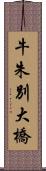 牛朱別大橋 Scroll