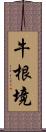 牛根境 Scroll