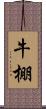 牛棚 Scroll