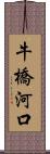 牛橋河口 Scroll