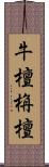 牛檀栴檀 Scroll