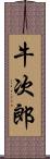 牛次郎 Scroll