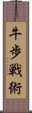 牛歩戦術 Scroll