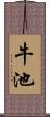 牛池 Scroll