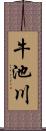 牛池川 Scroll