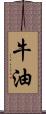 牛油 Scroll