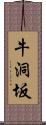 牛洞坂 Scroll