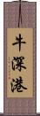 牛深港 Scroll