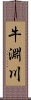 牛淵川 Scroll