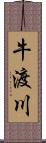 牛渡川 Scroll