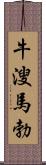 牛溲馬勃 Scroll