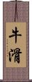 牛滑 Scroll