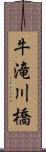 牛滝川橋 Scroll