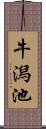 牛潟池 Scroll