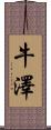牛澤 Scroll