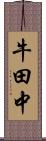牛田中 Scroll