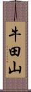 牛田山 Scroll