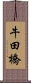 牛田橋 Scroll