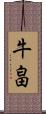 牛畠 Scroll
