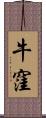 牛窪 Scroll