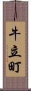 牛立町 Scroll