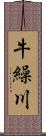 牛繰川 Scroll