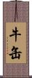 牛缶 Scroll