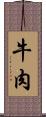 牛肉 Scroll
