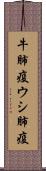 牛肺疫 Scroll