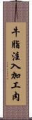 牛脂注入加工肉 Scroll