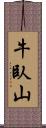 牛臥山 Scroll