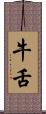 牛舌 Scroll
