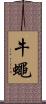牛蠅 Scroll