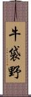 牛袋野 Scroll